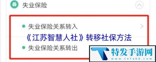 江苏智慧人社怎么转移社保