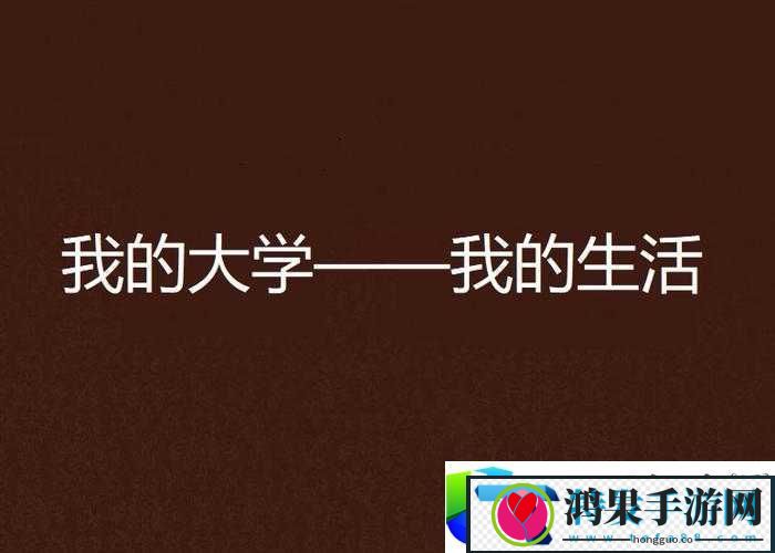 我的大先生活雄厚多彩充斥无穷能够与应战