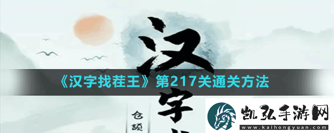 汉字找茬王第217关女生别进怎么过