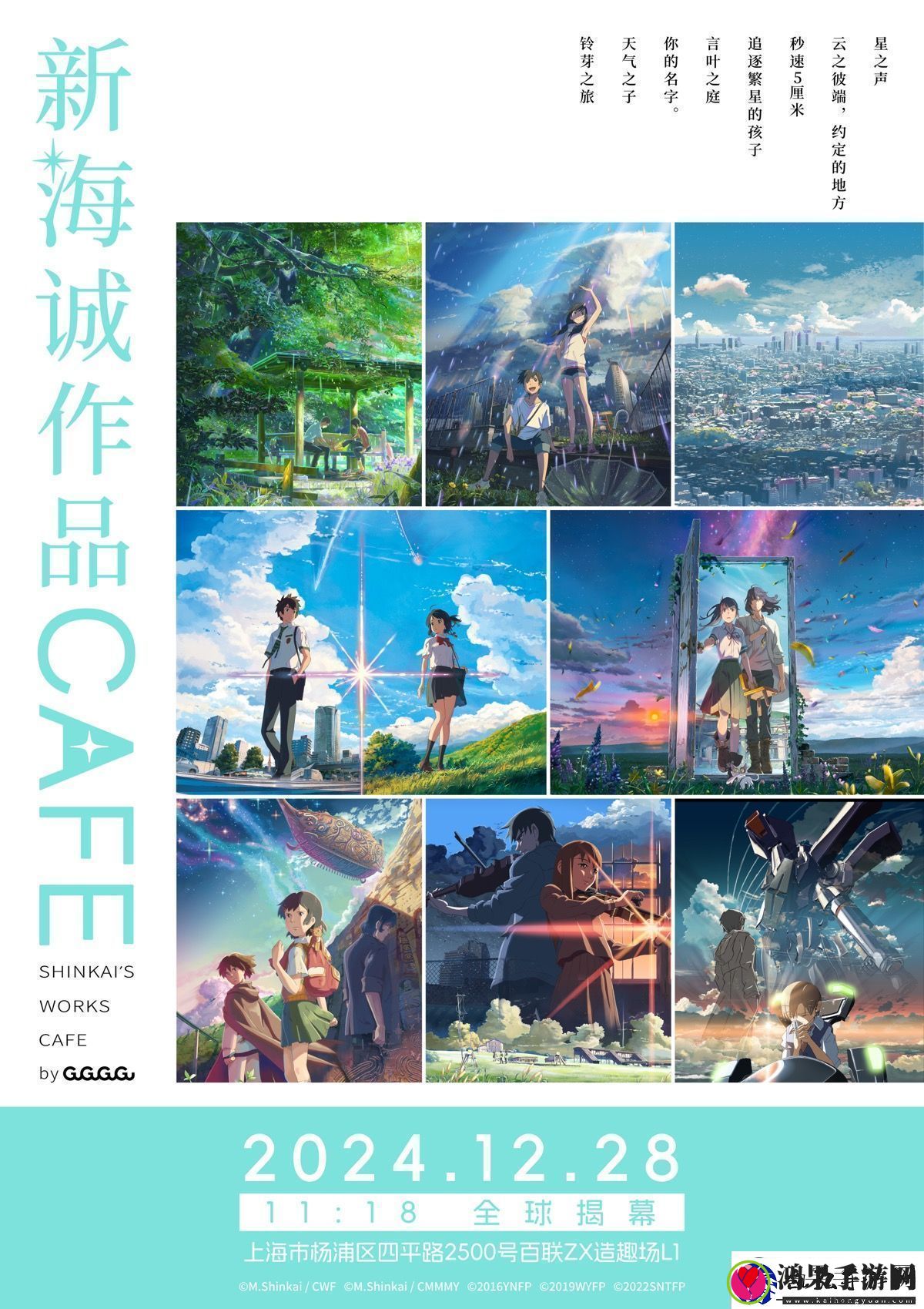 全球首家新海诚作品CAFE12月28日落地上海