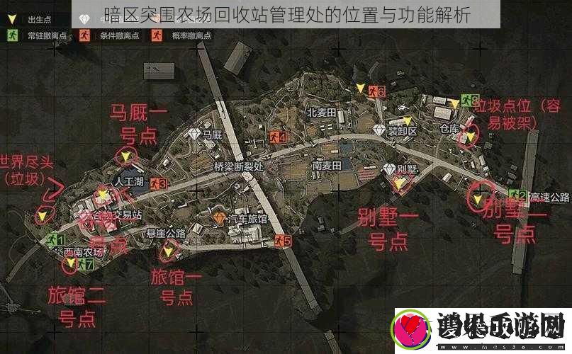 暗区突围农场回收站管理处的位置与功能解析