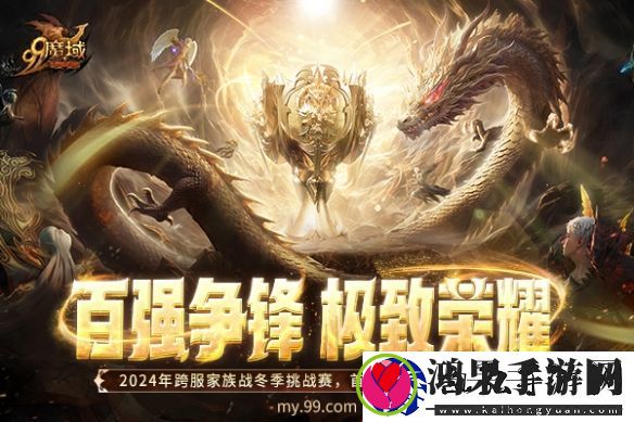 百强争锋！魔域2024跨服家族战·冬季挑战赛荣耀对决一触即发！