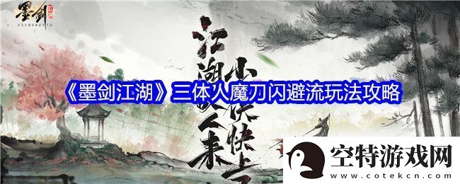 墨剑江湖三体人魔刀闪避流怎么玩