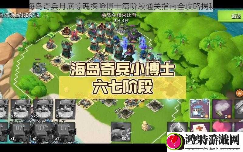 海岛奇兵月底惊魂探险博士篇阶段通关指南全攻略揭秘