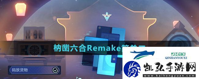 崩坏星穹铁道枘凿六合Remake简单第2关怎么过