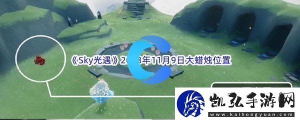 Sky光遇2023年11月9日大蜡烛位置分享