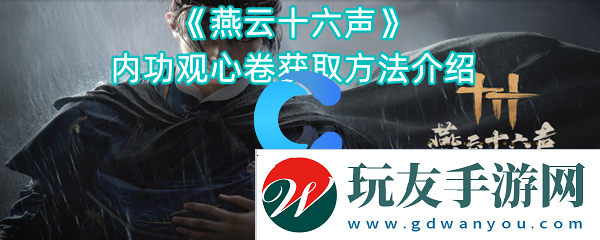 燕云十六声内功观心卷获取方法介绍