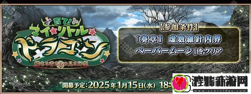 Fate/GrandOrder日版全新活动「培育吧！我的小小龙」先行情报公开