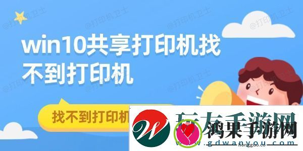 win10共享打印机找不到打印机