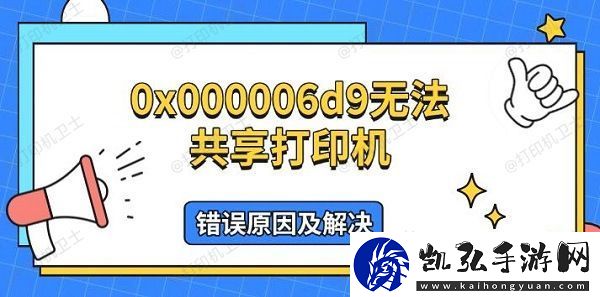 0x000006d9无法共享打印机