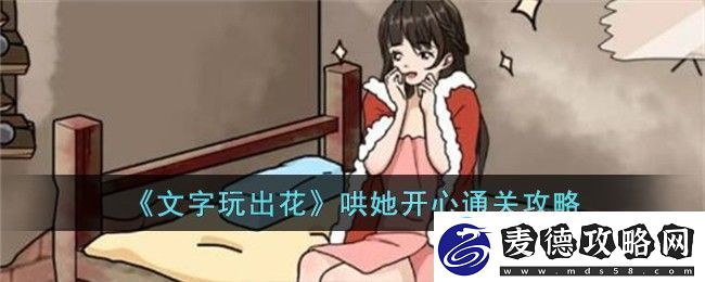 文字玩出花哄她开心通关方法