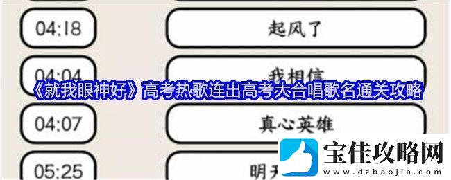 就我眼神好高考热歌连出高考大合唱歌名通关攻略